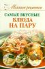 Книга Самые вкусные блюда на пару