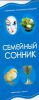 Книга Семейный сонник