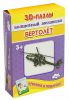 Книга Пазл 3D 'Волшебный механизм' Вертолет (+книжка)