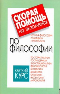 Книга Скорая помощь на экзаменах по философии