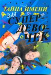 Книга Тайна имени для супердевочек