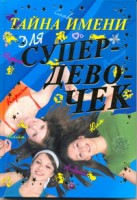 Книга Тайна имени для супердевочек