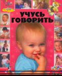 Книга Учусь говорить