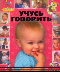 Книга Учусь говорить