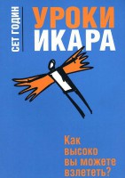 Книга Уроки Икара