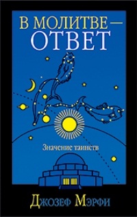 

В молитве - ответ