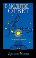 Книга В молитве - ответ