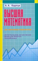 Книга Высшая математика для технических университетов