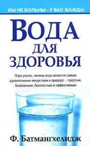 Книга Вода для здоровья
