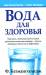 Книга Вода для здоровья