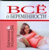 Книга Все о беременности