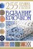 Книга Вязание крючком. 255 лучших образцов и узоров