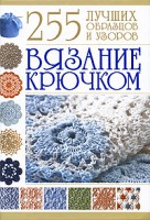Книга Вязание крючком. 255 лучших образцов и узоров