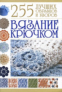 Книга Вязание крючком. 255 лучших образцов и узоров