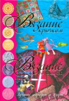 Книга Вязание крючком. Вязание на спицах