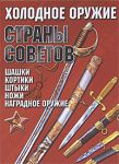 Книга Холодное оружие Страны Советов