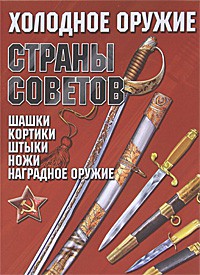 Книга Холодное оружие Страны Советов