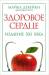 Книга Здоровое сердце. Издание XXI в
