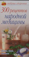 Книга 300 рецептов народной медицины