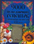 Книга 9000 исцеляющих рецептов знаменитых целителей ХХI века