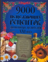 Книга 9000 исцеляющих рецептов знаменитых целителей ХХI века