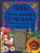 Книга 9000 исцеляющих рецептов знаменитых целителей ХХI века