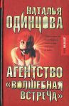 Книга Агентство 'Волшебная встреча'