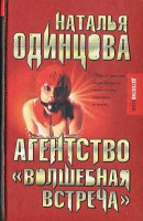Книга Агентство 'Волшебная встреча'