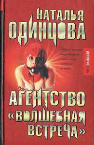 Книга Агентство 'Волшебная встреча'
