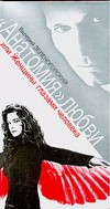 Книга Анатомия' любви, или Женщины глазами человека