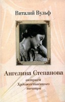Книга Ангелина Степанова актриса Художественного театра