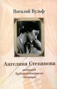 Книга Ангелина Степанова актриса Художественного театра