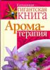 Книга Ароматерапия