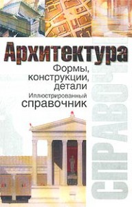 Книга Архитектура. Формы, конструкции, детали. Иллюстрированный справочник