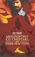 Книга Автопортрет со смертью, или Тень мастера