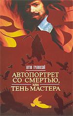 Книга Автопортрет со смертью, или Тень мастера