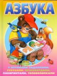 Книга Азбука с игровыми заданиями, ребусами, кроссвордами, лабиринтами, головоломками