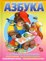 Книга Азбука с игровыми заданиями, ребусами, кроссвордами, лабиринтами, головоломками