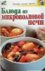Книга Блюда из микроволновой печи