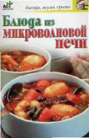 Книга Блюда из микроволновой печи