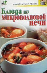 Книга Блюда из микроволновой печи