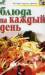 Книга Блюда на каждый день