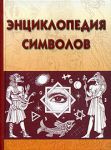 Книга Энциклопедия символов
