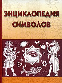 Книга Энциклопедия символов