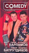 Книга Гарик 'Бульдог' Харламов и Тимур 'Каштан' Батрутдинов. Комеди Клаб