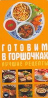 Книга Готовим в горшочках. Лучшие рецепты