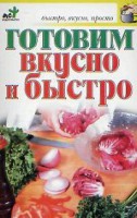 Книга Готовим вкусно и быстро