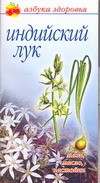 Книга Индийский лук