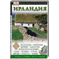 Книга Ирландия. Путеводитель