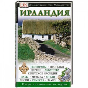 Книга Ирландия. Путеводитель